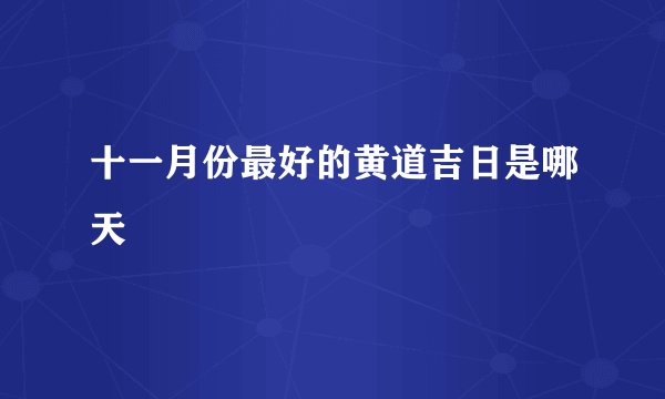 十一月份最好的黄道吉日是哪天