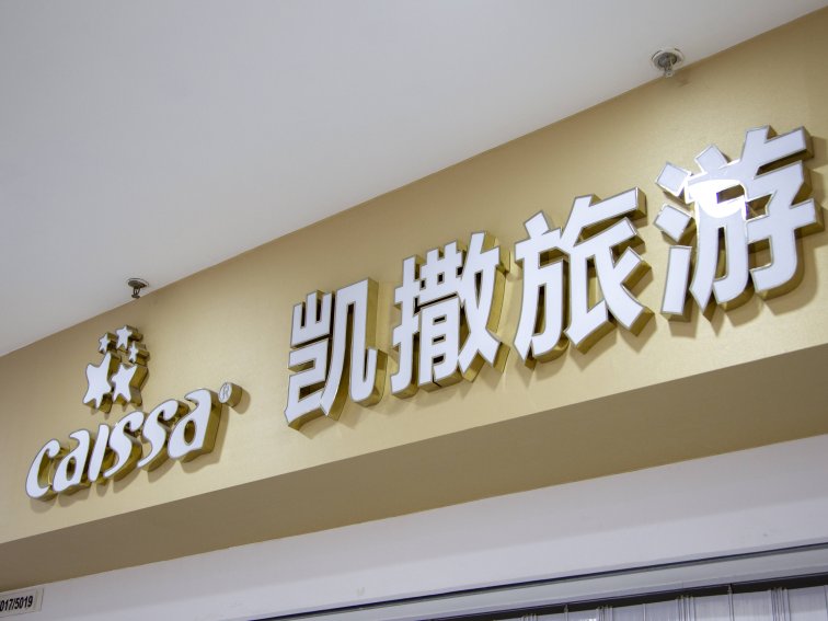 国外旅游哪个旅行社好