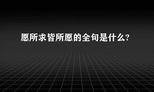 愿所求皆所愿的全句是什么?