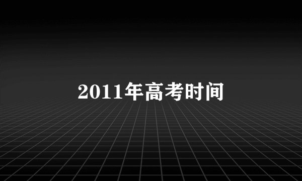 2011年高考时间