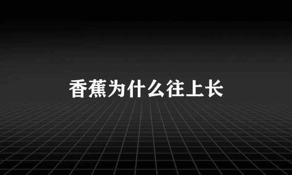 香蕉为什么往上长