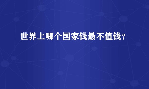 世界上哪个国家钱最不值钱？