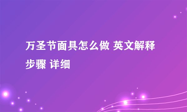 万圣节面具怎么做 英文解释 步骤 详细