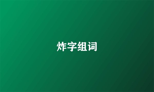 炸字组词
