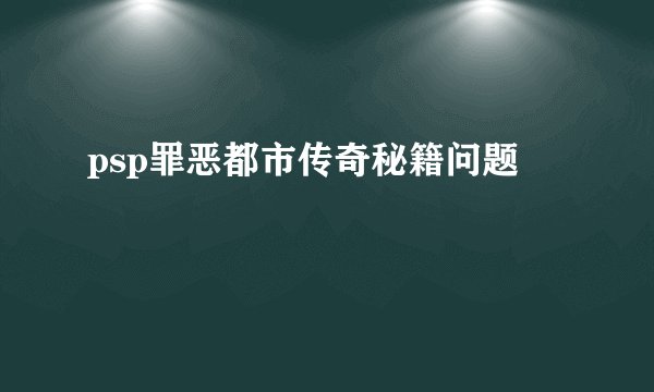 psp罪恶都市传奇秘籍问题