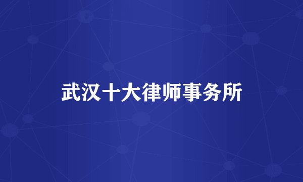 武汉十大律师事务所