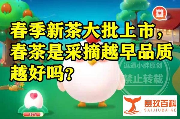 蚂蚁庄园：春季新茶大批上市春茶是不是采摘越早品质越好？