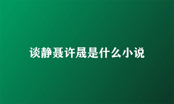 谈静聂许晟是什么小说