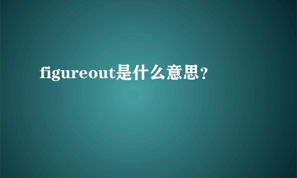 figureout是什么意思？