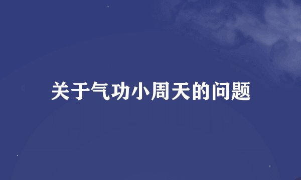 关于气功小周天的问题