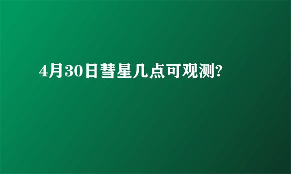 4月30日彗星几点可观测?