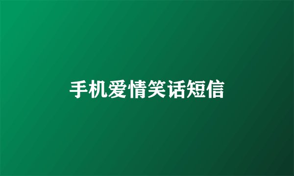 手机爱情笑话短信