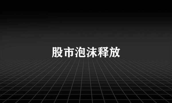 股市泡沫释放