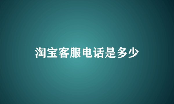 淘宝客服电话是多少
