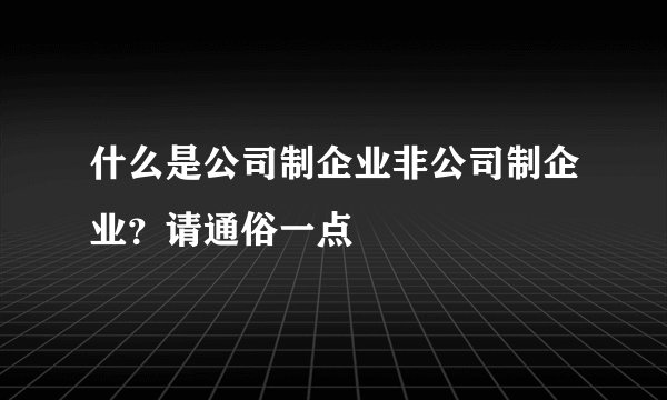什么是公司制企业非公司制企业？请通俗一点