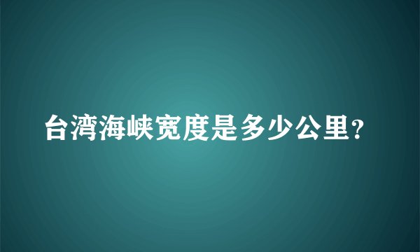 台湾海峡宽度是多少公里？