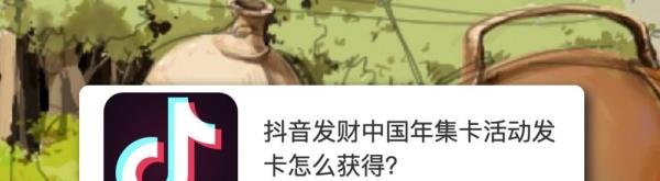 抖音发财中国年集卡活动，发卡怎么获得？