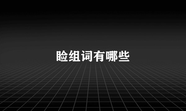 睑组词有哪些