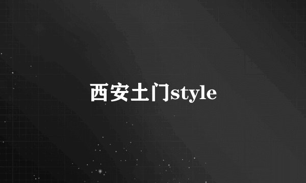 西安土门style
