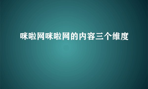 咪啦网咪啦网的内容三个维度
