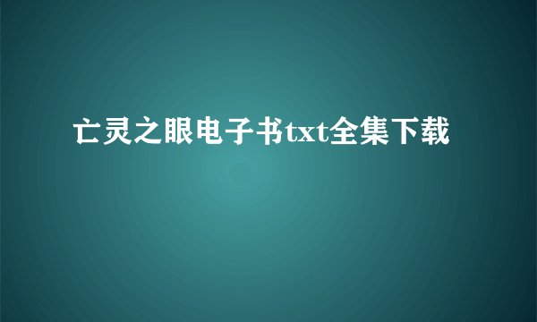 亡灵之眼电子书txt全集下载