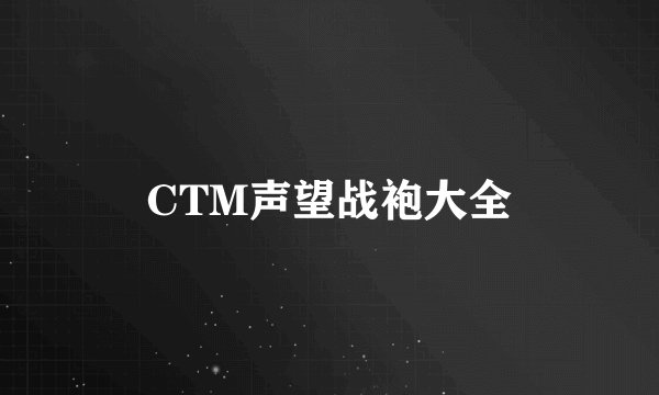 CTM声望战袍大全