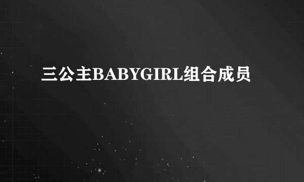 三公主BABYGIRL组合成员