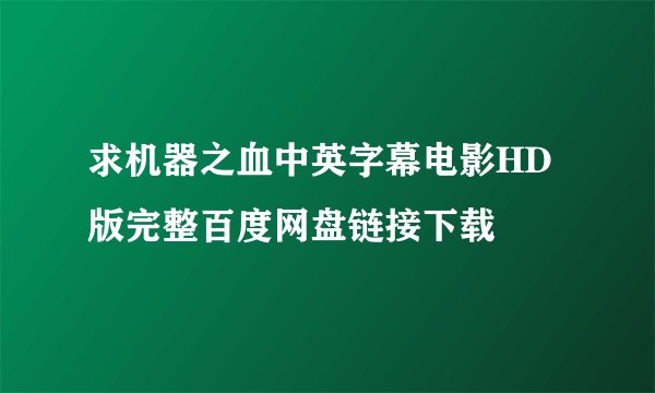 求机器之血中英字幕电影HD版完整百度网盘链接下载