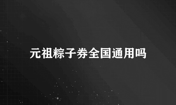 元祖粽子券全国通用吗