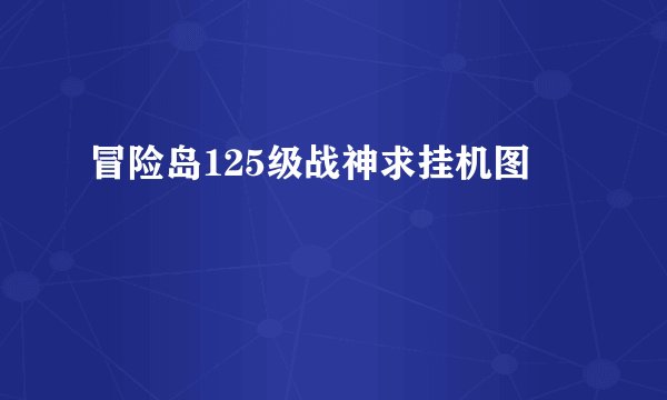 冒险岛125级战神求挂机图