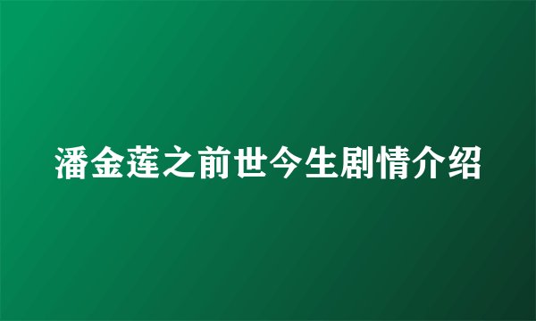 潘金莲之前世今生剧情介绍