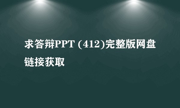 求答辩PPT (412)完整版网盘链接获取
