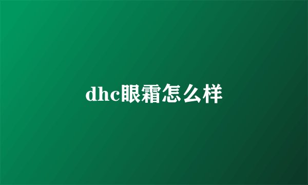 dhc眼霜怎么样