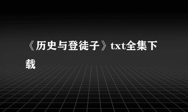 《历史与登徒子》txt全集下载