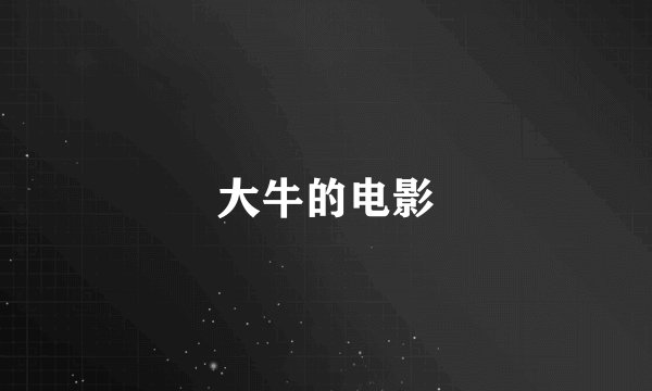 大牛的电影