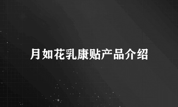 月如花乳康贴产品介绍
