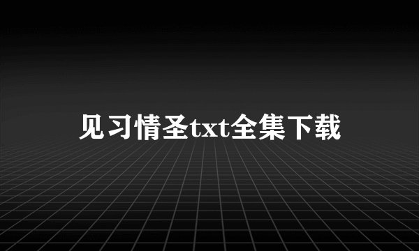 见习情圣txt全集下载