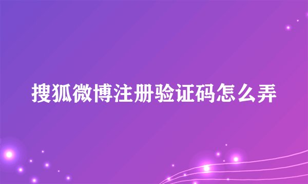 搜狐微博注册验证码怎么弄