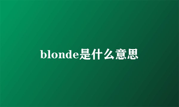 blonde是什么意思