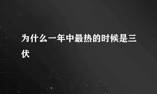 为什么一年中最热的时候是三伏