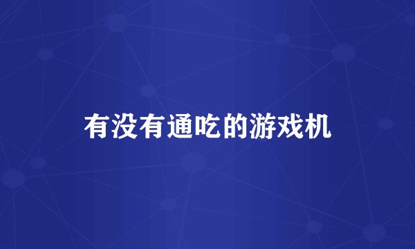 有没有通吃的游戏机
