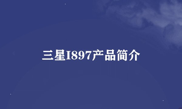 三星I897产品简介