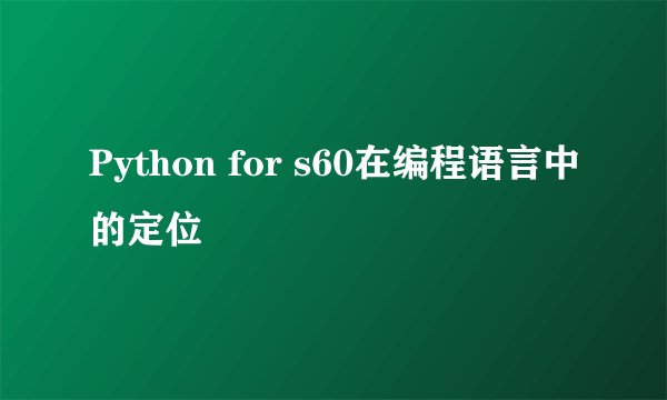Python for s60在编程语言中的定位