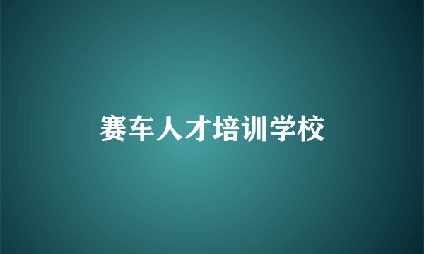 赛车人才培训学校