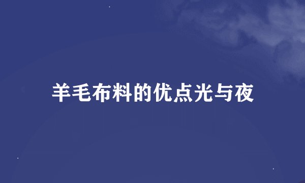 羊毛布料的优点光与夜