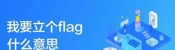 我要立个flag什么意思