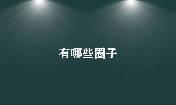 有哪些圈子