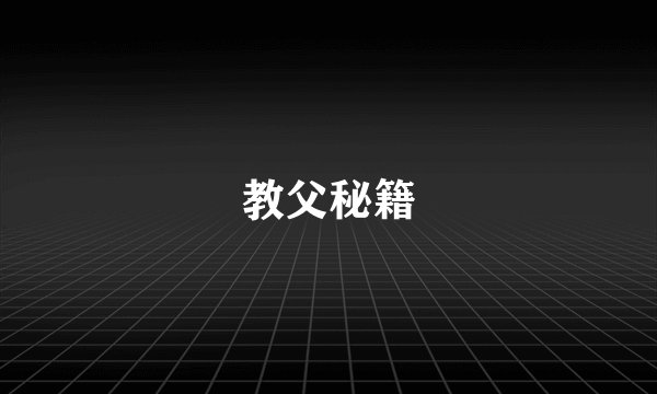 教父秘籍