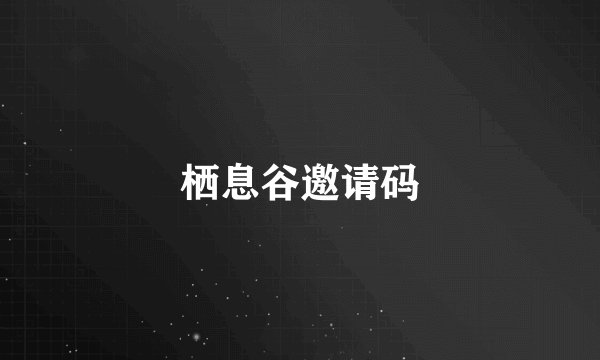 栖息谷邀请码
