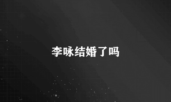 李咏结婚了吗